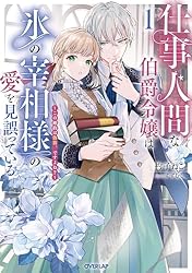 Amazon.co.jp: 仕事人間な伯爵令嬢は氷の宰相様の愛を見誤って