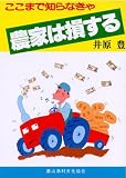 ここまで知らなきゃ農家は損する