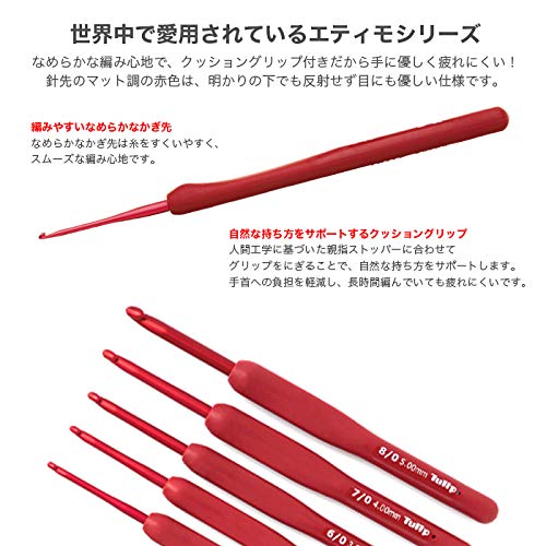 チューリップ　エティモ　レッド　かぎ針編み　フック　セット　クッション チューリップ エティモ レッド クッショングリップ付きかぎ針