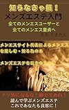 知らなきゃ損！メンズエステ入門: 全てのメンエスユーザーと全てのメンエス童貞へ (くまたんブックス)