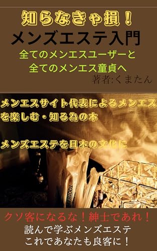 知らなきゃ損!メンズエステ入門: 全てのメンエスユーザーと全てのメンエス童貞へ (くまたんブックス)