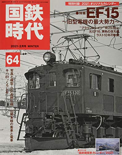 無料電子書籍アプリ 国鉄時代2021年2月号Vol.64【別冊付録カレンダー】 バイ