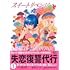 柏屋コッコ,澤田賢一「スイートリベンジ(1)」