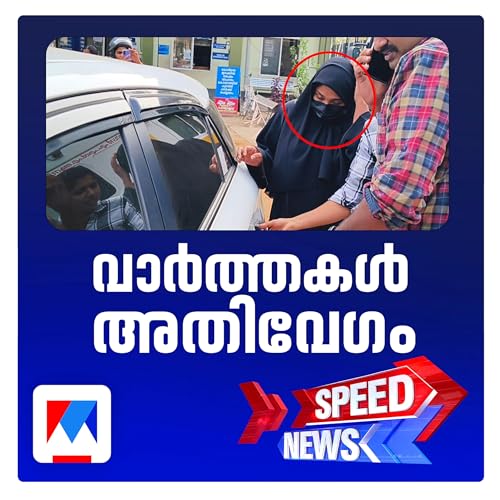 ദീപക്കിന്&zwj;റെ മരണം; ഷിംജിത മുസ്തഫ അറസ്റ്റിൽ; സ്പീഡ് ന്യൂസ്