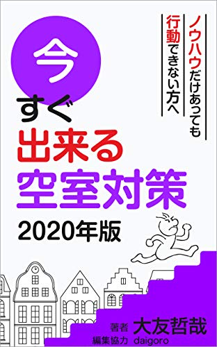 今すぐ出来る空室対策2020年版 20ステップ不動産コンサルティングシリーズ 大友 哲哉 Daigoro 家の売買 Kindleストア Amazon