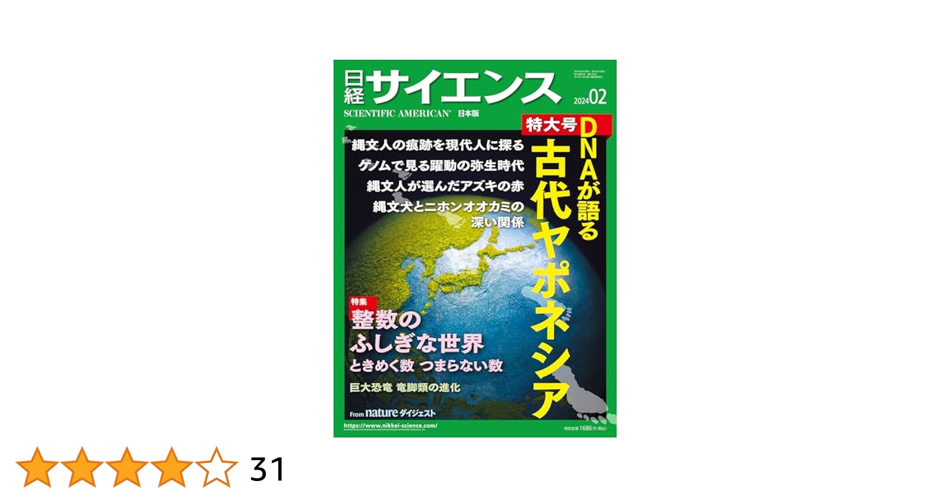 日経サイエンス2024年2月号(特集：DNAが語る古代ヤポネシア
