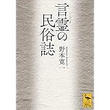 言霊の民俗誌 (講談社学術文庫)