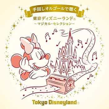 Amazon.co.jp: 手回しオルゴールで聴く 東京ディズニーランド~マジカル Amazon.co.jp: 手回しオルゴールで聴く 東京ディズニーランド~マジカル