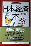 日本経済本38 歴史から見直す現代日本経済 (Best Selection 3)
