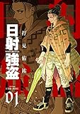 日射強盗【描き下ろしおまけ付き特装版】 1 (ズズズキュン！)