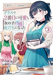 Amazon.co.jp: クラスで2番目に可愛い女の子と友だちになった【電子版