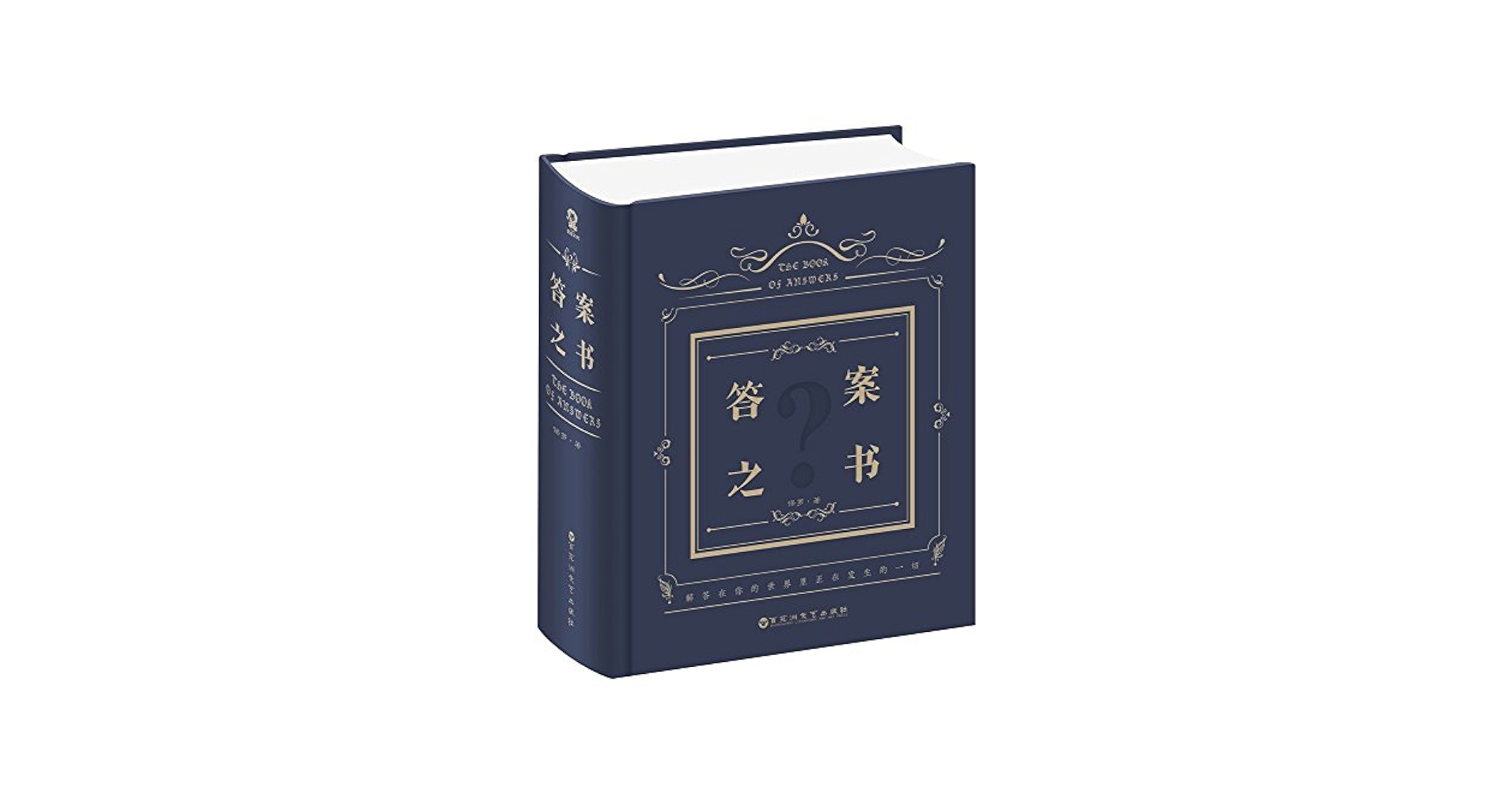 Amazon.com: The Book of Answers (Chinese Edition