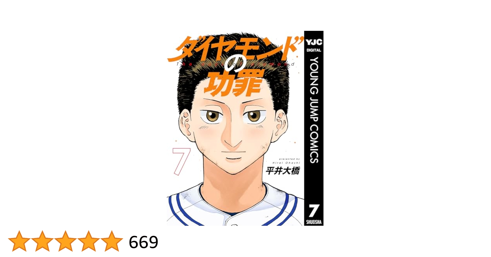 ダイヤモンドの功罪 7 (ヤングジャンプコミックスDIGITAL