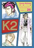 Ｋ２（２６） (イブニングコミックス)