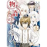 物語の中の人５ (アルファポリスCOMICS)