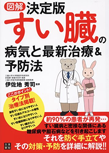 図解決定版 すい臓の病気と最新治療&予防法