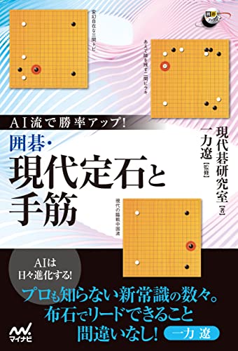AI流で勝率アップ! 囲碁・現代定石と手筋 (囲碁人ブックス)