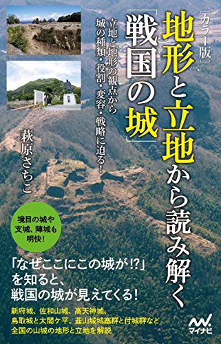 [カラー版]　地形と立地から読み解く「戦国の城」【Kindle】