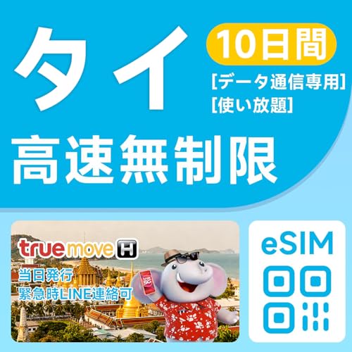 �y�^�CeSIM �z10���ԃ^�C SIM�J�[�hTruemove Thailand eSIM �f�[�^���S������ �f�[�^�g������ �v���y�C�hSIM | 5G/4G-LTE �f�[�^��p | �������s�\ | �e�U�����O�Ή��i240���ԁj