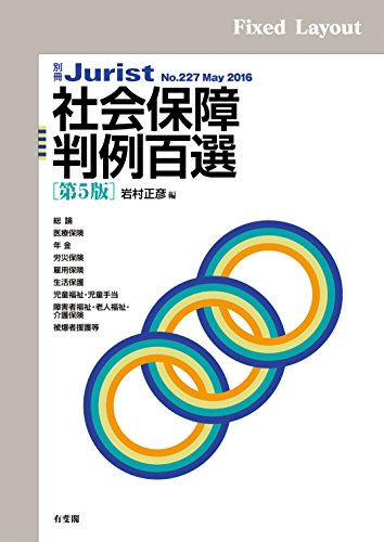 無料電子書籍 おすすめ 社会保障判例百選（第5版） 別冊ジュリスト バイ