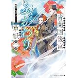 青蘭国後宮みがわり草紙　第二巻 (メディアワークス文庫)