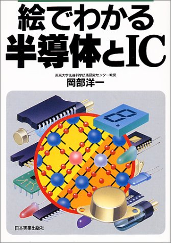 絵でわかる半導体とIC
