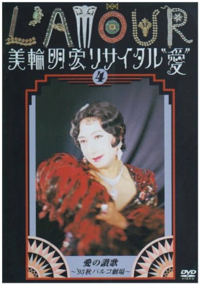 Amazon.co.jp: 美輪明宏リサイタル”愛” 4 愛の賛歌~'93秋パルコ