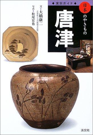 窯別ガイド 日本のやきもの 唐津 (窯別ガイド日本のやきもの)