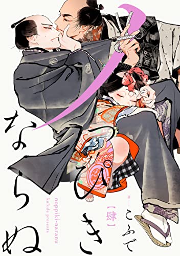 ノっぴきならぬ 分冊版 : 4 (チルシェコミックス)