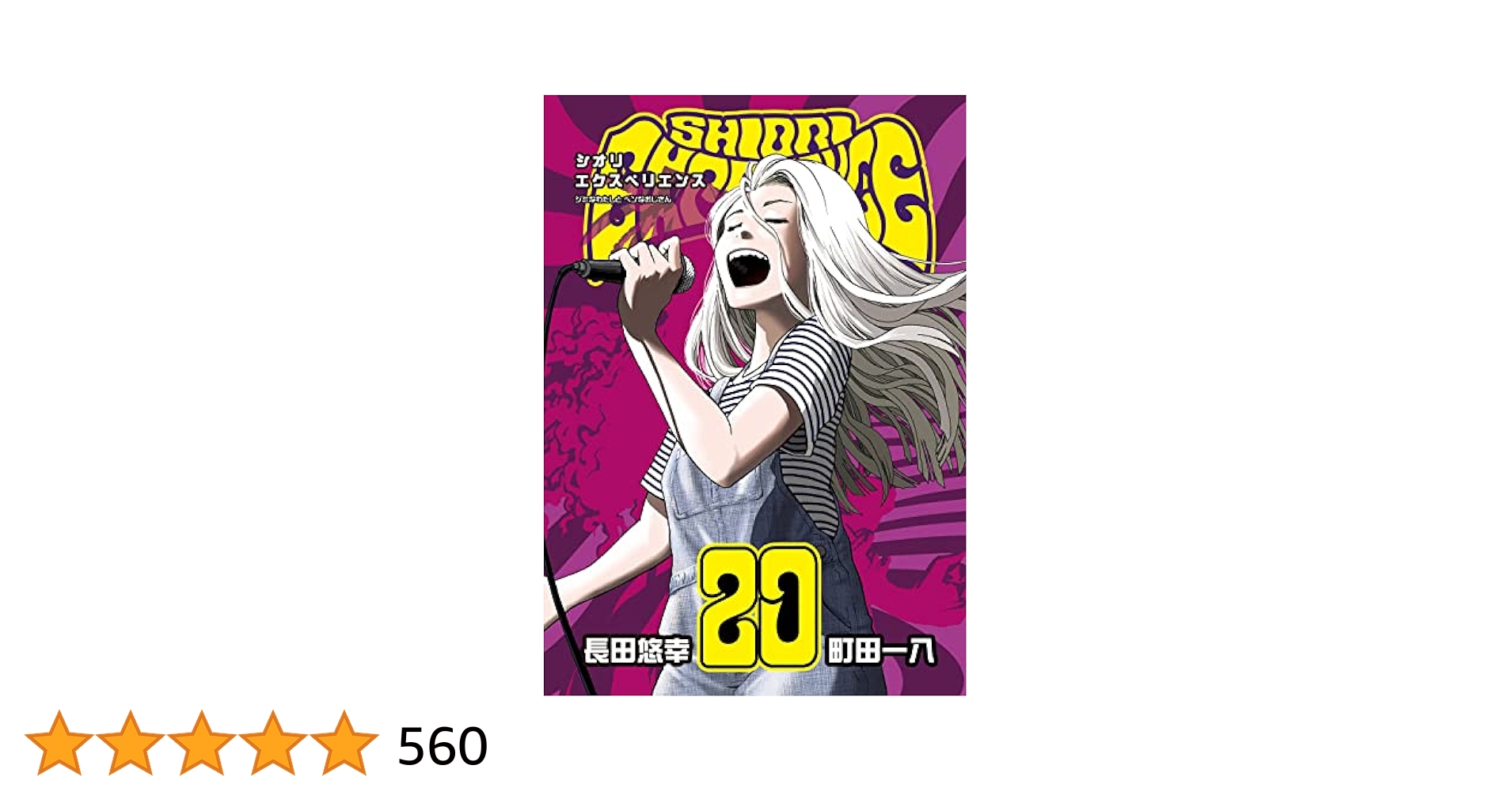 Amazon.co.jp: SHIORI EXPERIENCE ジミなわたしとヘンなおじさん