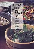 450円「手づくりを楽しむ「すし」の本」