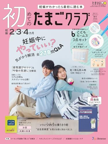 初めてのたまごクラブ2026年春号