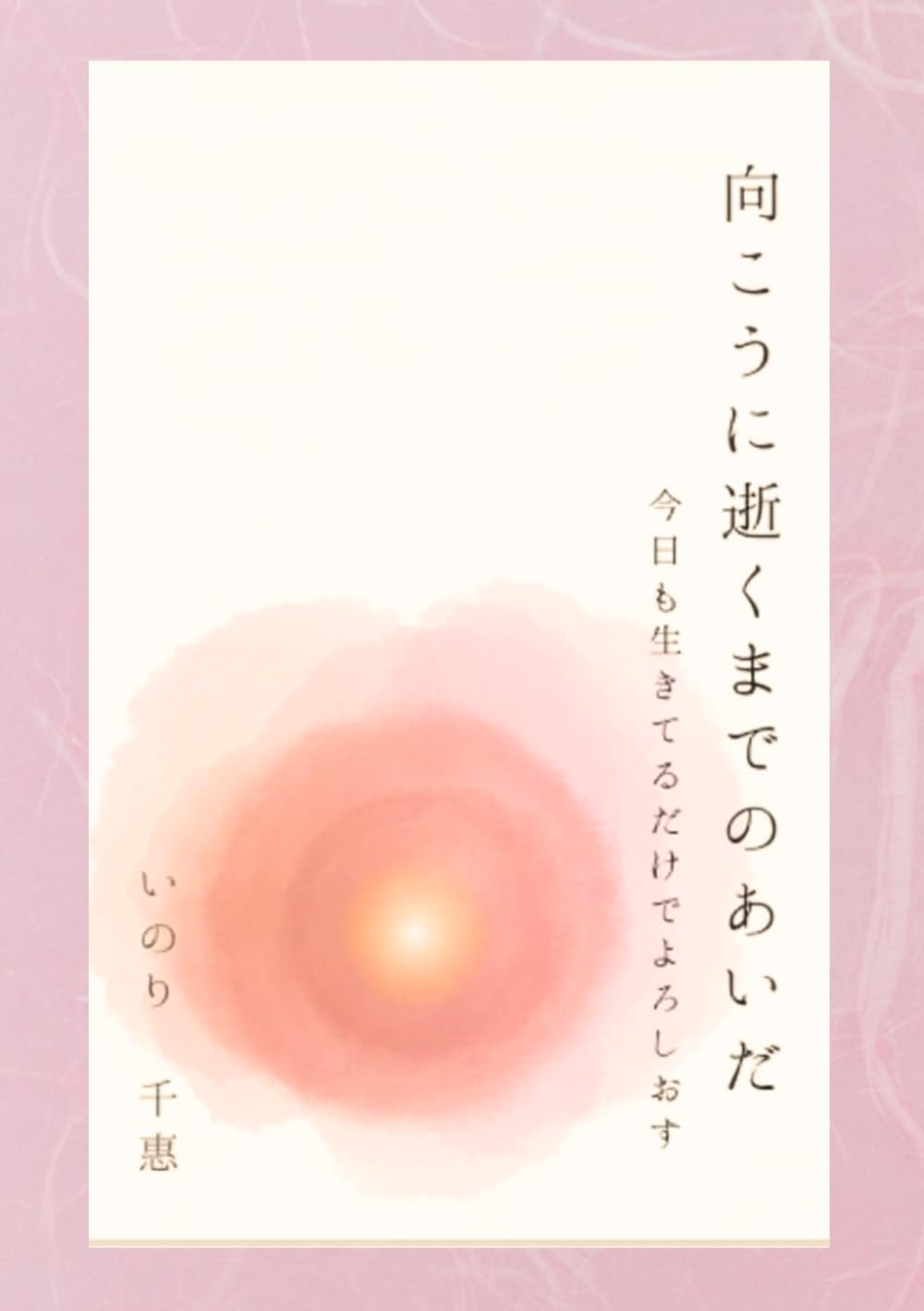 向こうに逝くまでのあいだ: 今日も生きてるだけでよろしおす