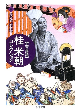無料電子書籍 pdf 上方落語 桂米朝コレクション〈3〉愛憎模様 (ちくま文庫) バイ