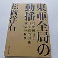 【GHQ焚書免原本】東亜全局の動揺 GHQ焚書免原本】東亜全局の動揺 GHQ焚書免原本】東亜全局の動揺