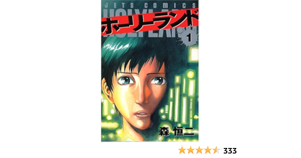 ホーリーランド 1 Jets Comics 846 森 恒二 本 通販 Amazon ホーリーランド 1 Jets Comics 846 森 恒二 本 通販 Amazon
