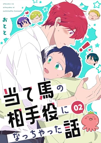 当て馬の相手役になっちゃった話(2) (Blend)