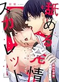 舐める発情スカーレット 1 (MARBLE　COMICS)