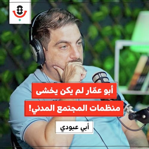 Page de couverture de كيف فقد العمل الأهلي الفلسطيني دوره السياسي؟ | أبيّ عبودي | 186