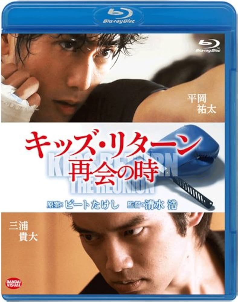(未使用･未開封品)　キッズ・リターン 再会の時 [Blu-ray] v1yptgt Amazon.co.jp: キッズ・リターン [Blu-ray] : 金子賢, 安藤政信