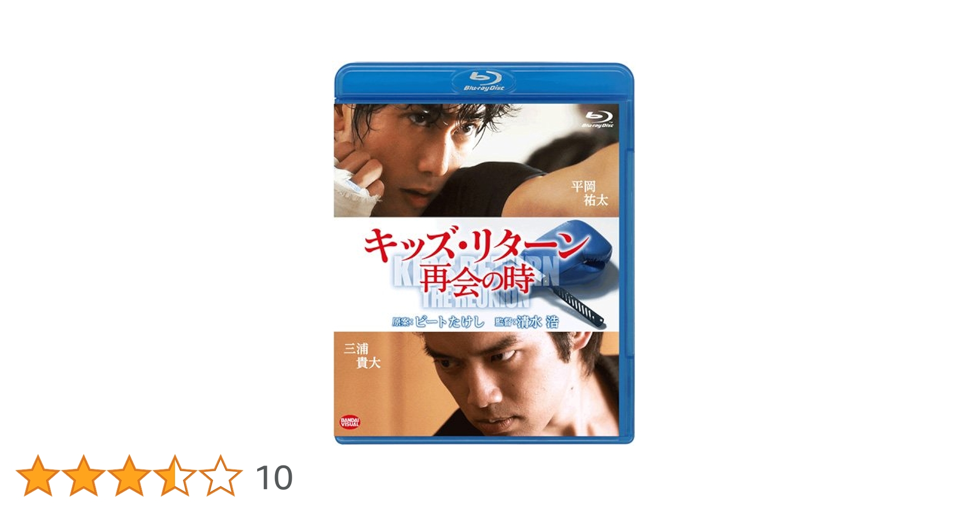 Amazon.co.jp: キッズ・リターン 再会の時 [Blu-ray] : 平岡祐太