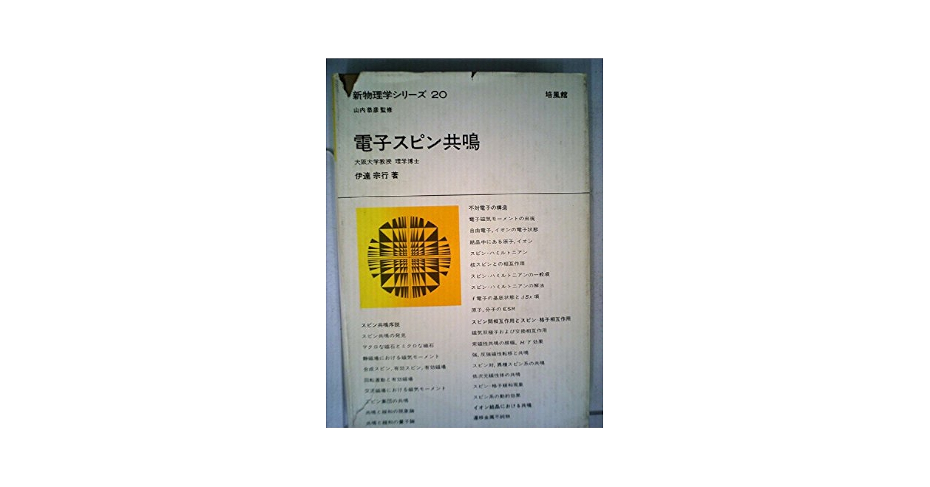 電子スピン共鳴 (1978年) (新物理学シリーズ〈20〉) 電子スピン共鳴 (1978年) (新物理学シリーズ〈20〉) | 伊達 宗行
