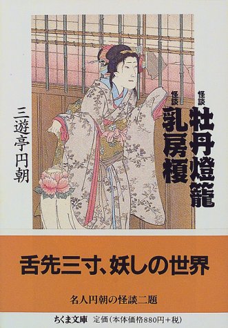 無料電子書籍 アプリ 怪談牡丹灯篭 怪談乳房榎 (ちくま文庫) バイ