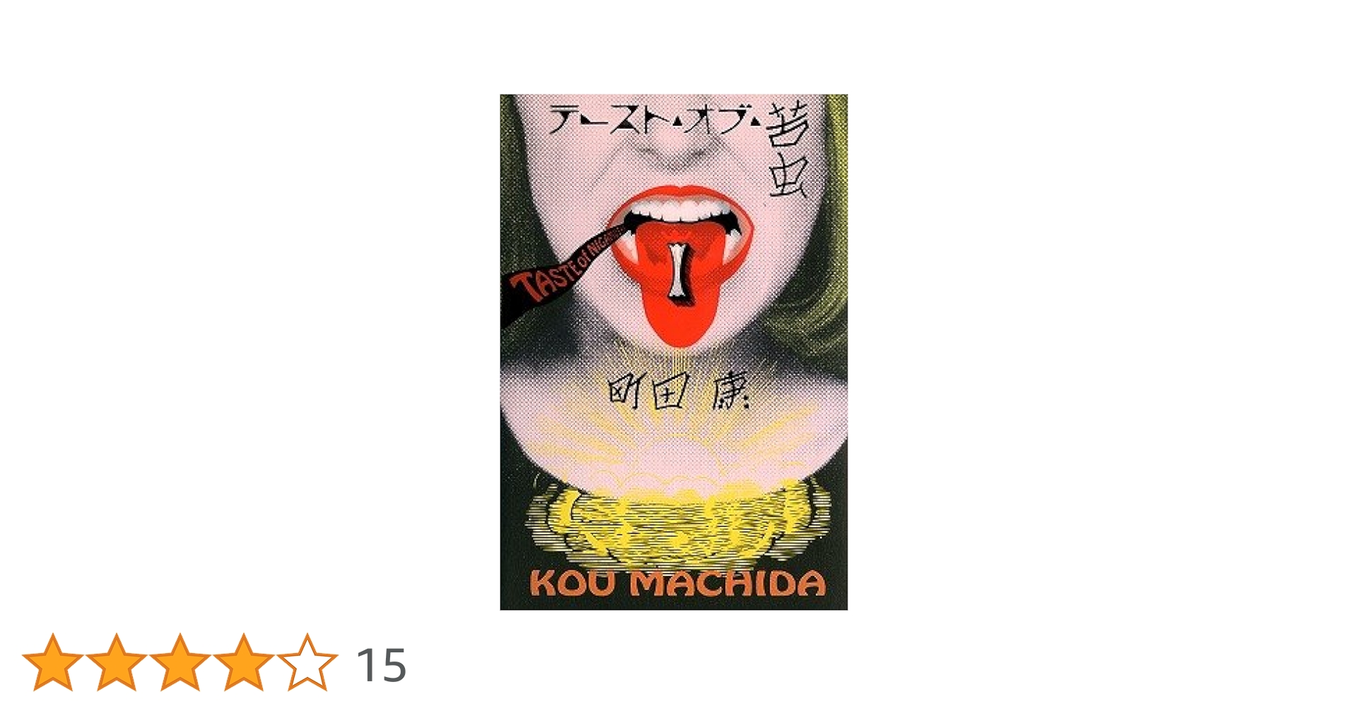【初版・希少・美品】あなたにあえてよかった - テースト・オブ・苦虫8 Amazon.co.jp: あなたにあえてよかった - テースト・オブ・苦虫8