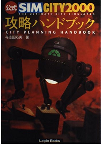 公式SIMCITY2000攻略ハンドブック (Login books)