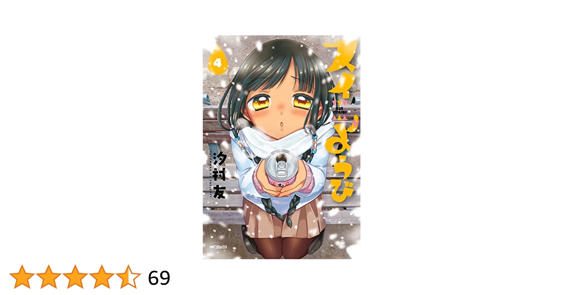 Amazon.co.jp: スイようび 4 (MFコミックス フラッパーシリーズ