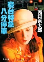 寝台特急八分停車 4041527198 Book Cover