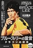ブルース・リーの霊言 -ドラゴンの復活-