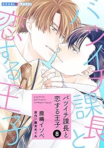 バツイチ課長と恋する王子 8 (光文社 BL COMICS / 光文社BL×エブリスタ)