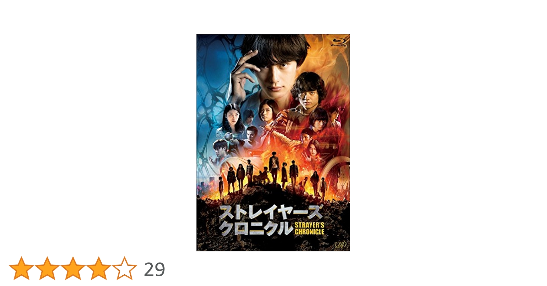 Amazon.co.jp: ストレイヤーズ・クロニクル Blu-ray : 岡田将生